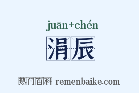 涓辰是什么意思的图片